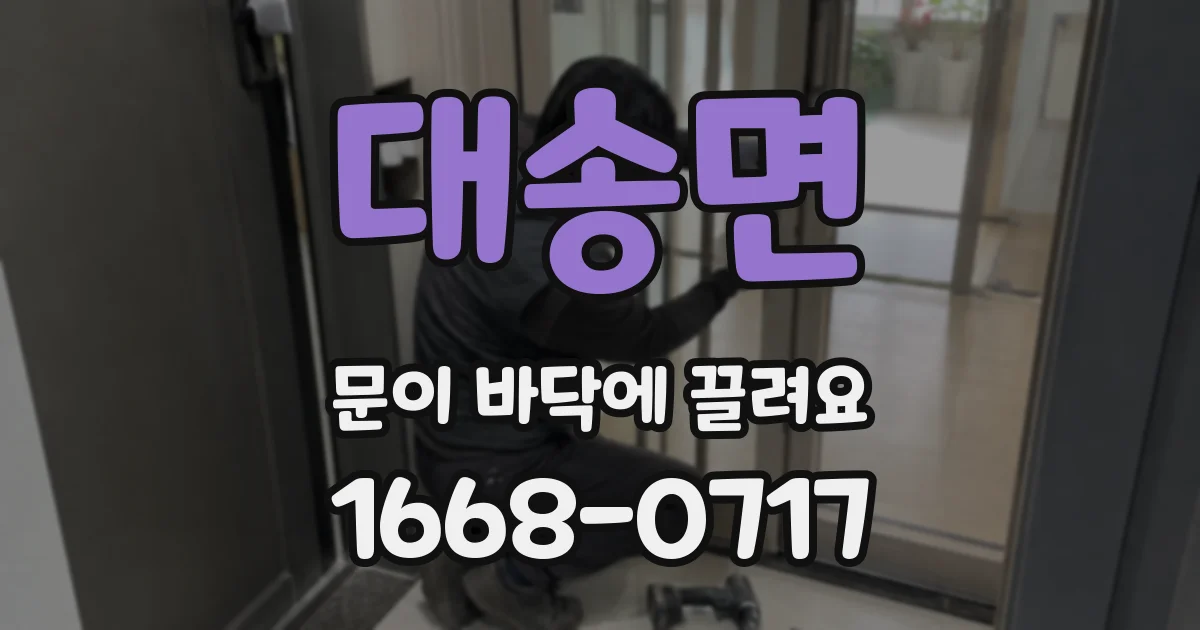 대송면 문이 바닥에 끌려요