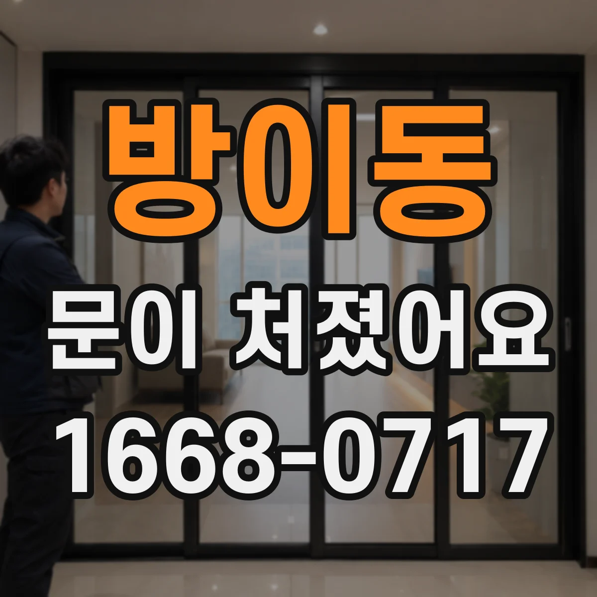 방이동 문이 처졌어요