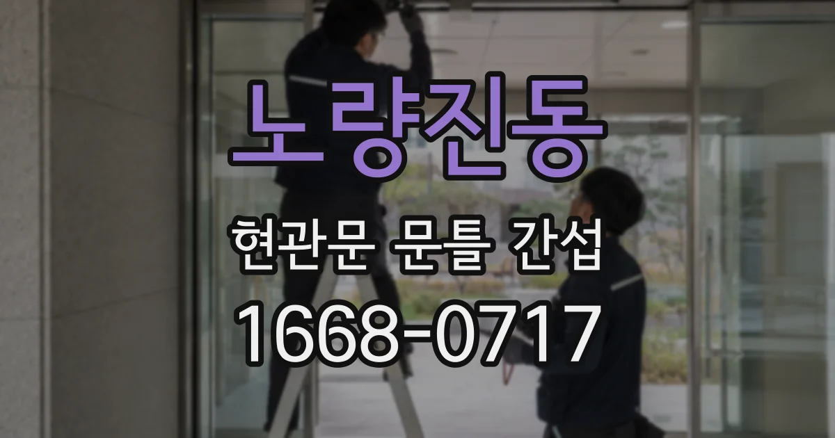 노량진동 현관문 문틀 간섭