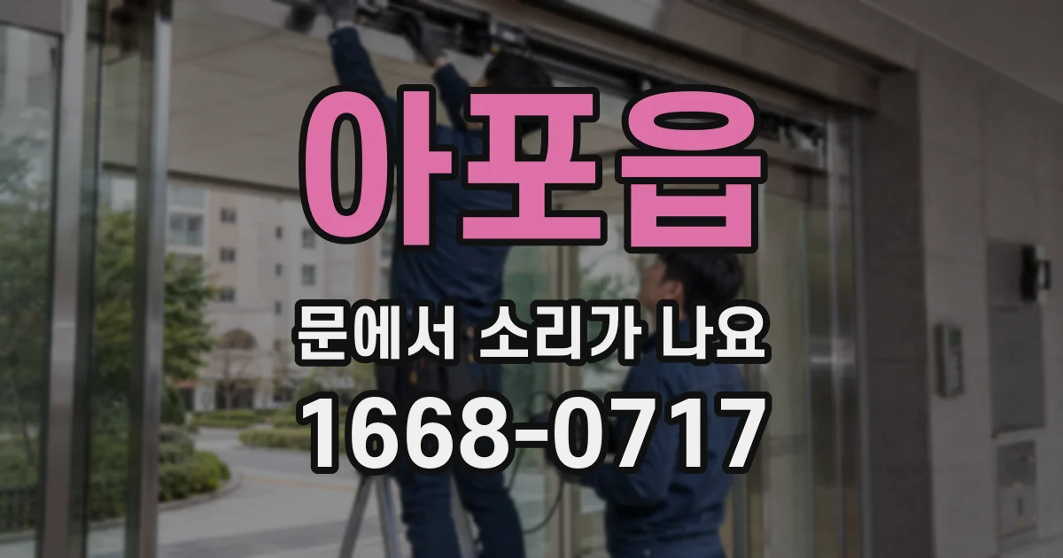 아포읍 문에서 소리가 나요
