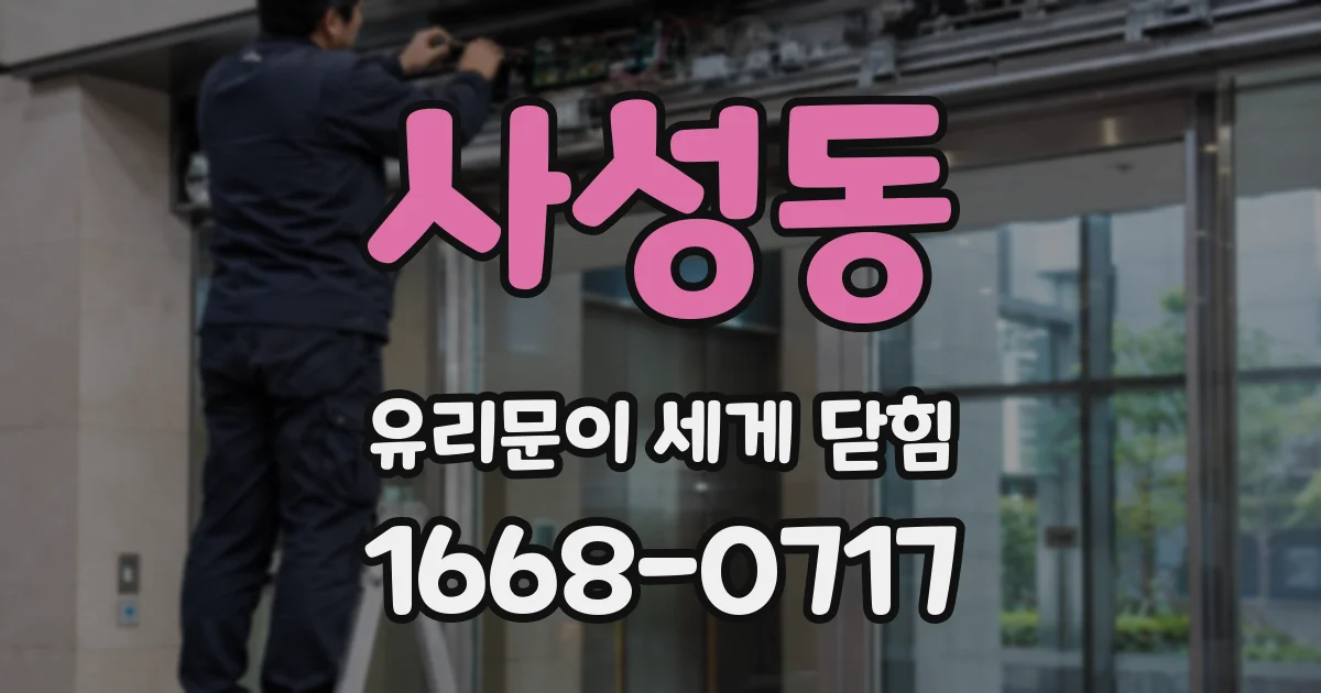 사성동 유리문이 세게 닫힘