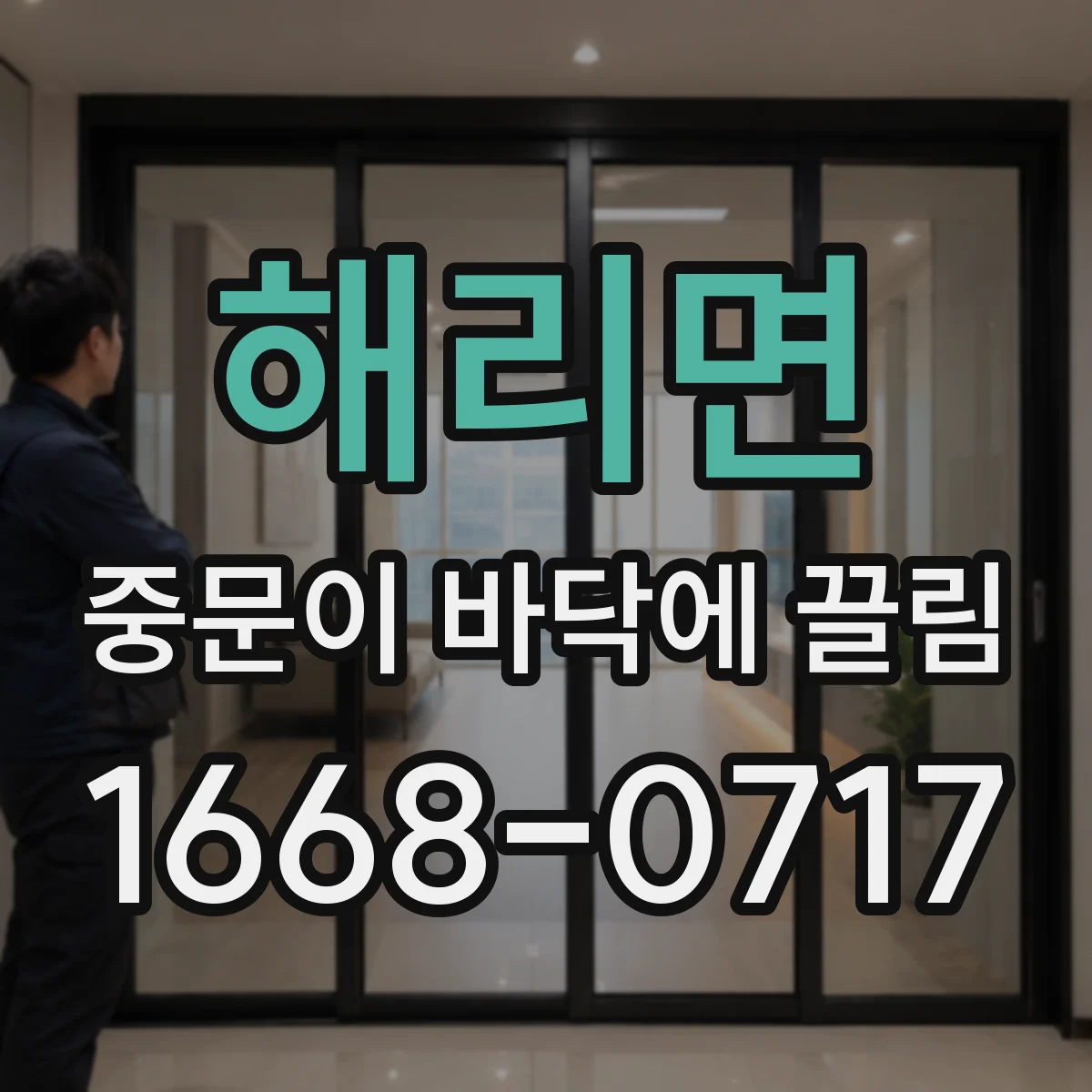 해리면 중문이 바닥에 끌림