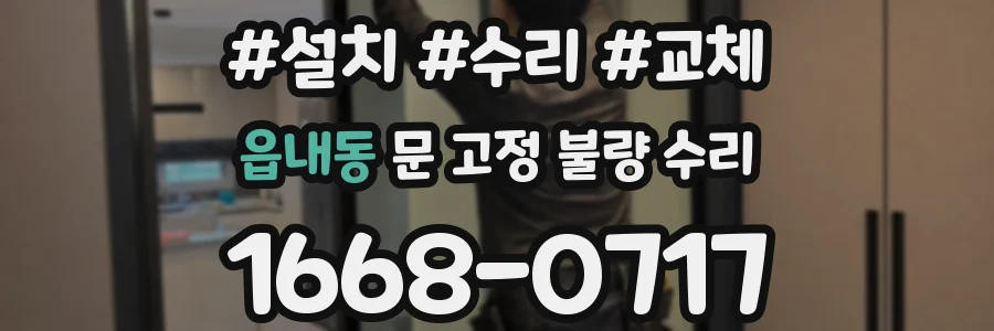 읍내동 문 고정 불량 수리