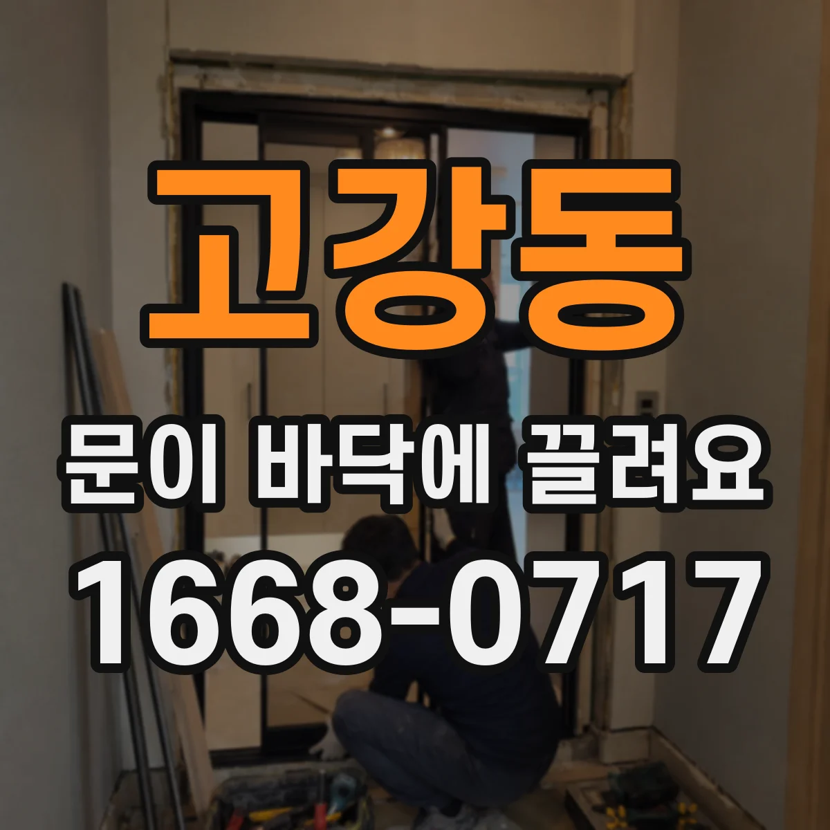 고강동 문이 바닥에 끌려요
