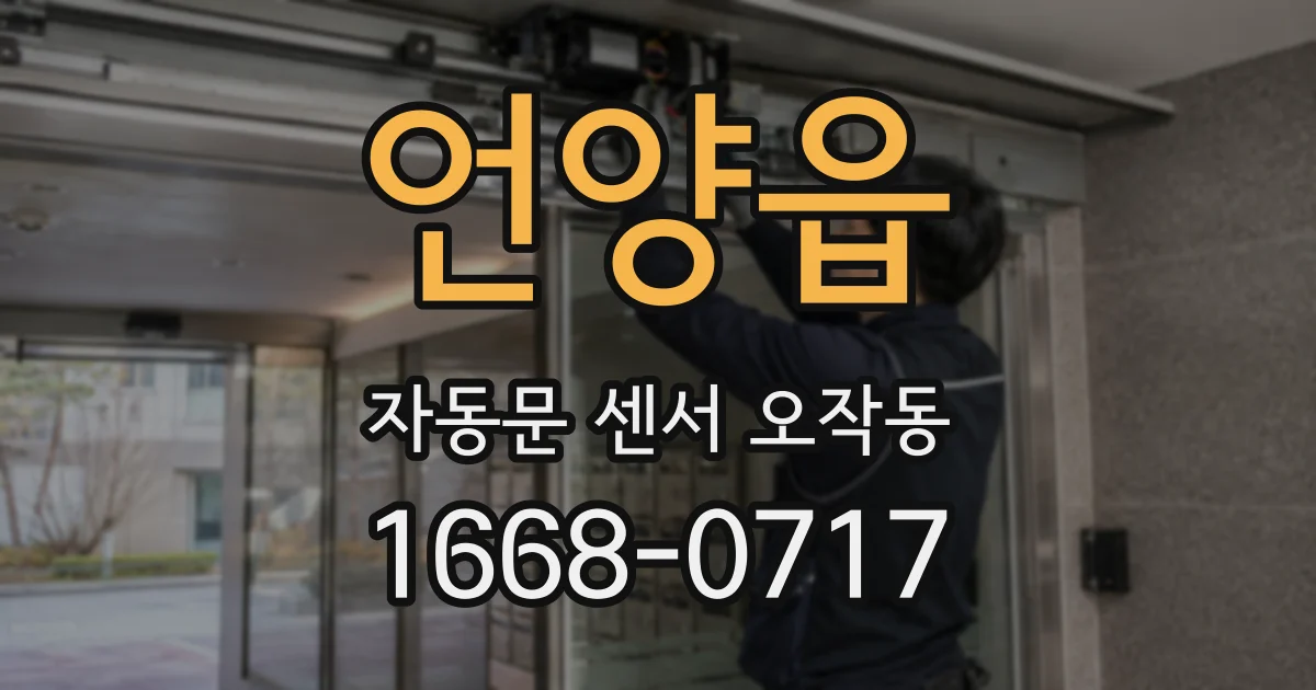 언양읍 자동문 센서 오작동