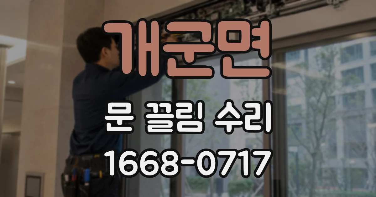 개군면 문 끌림 수리