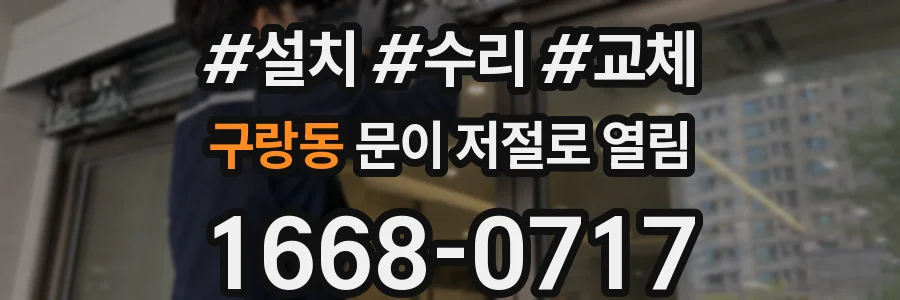 구랑동 문이 저절로 열림