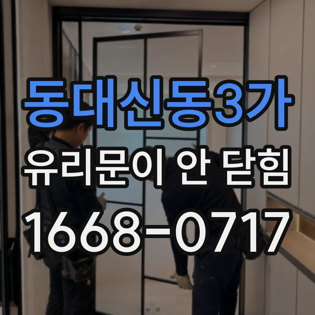동대신동3가 유리문이 안 닫힘