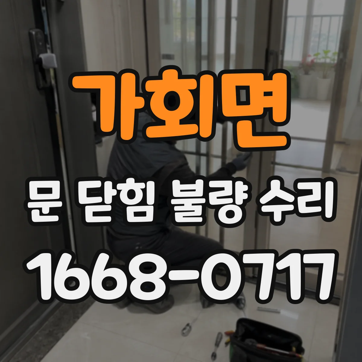 가회면 문 닫힘 불량 수리