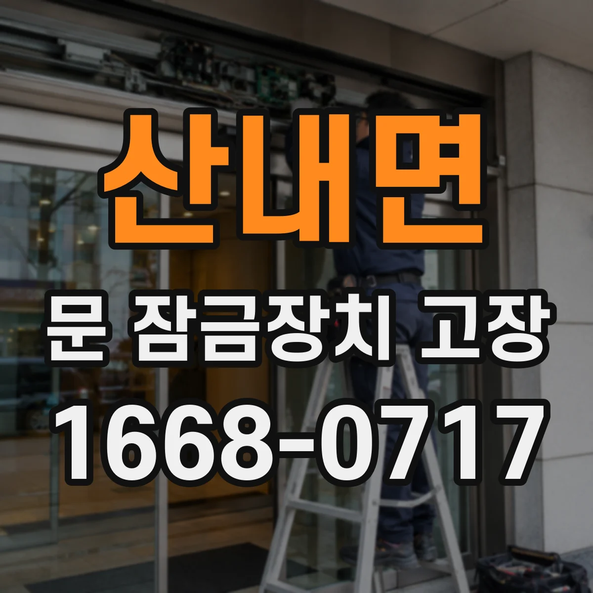 산내면 문 잠금장치 고장