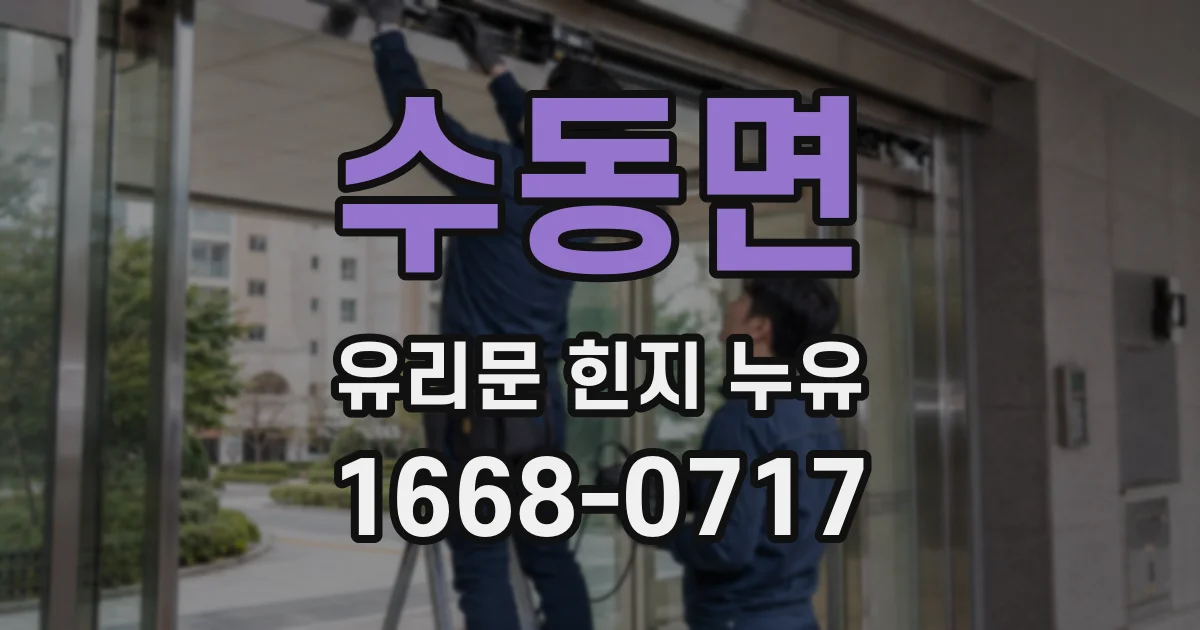 수동면 유리문 힌지 누유