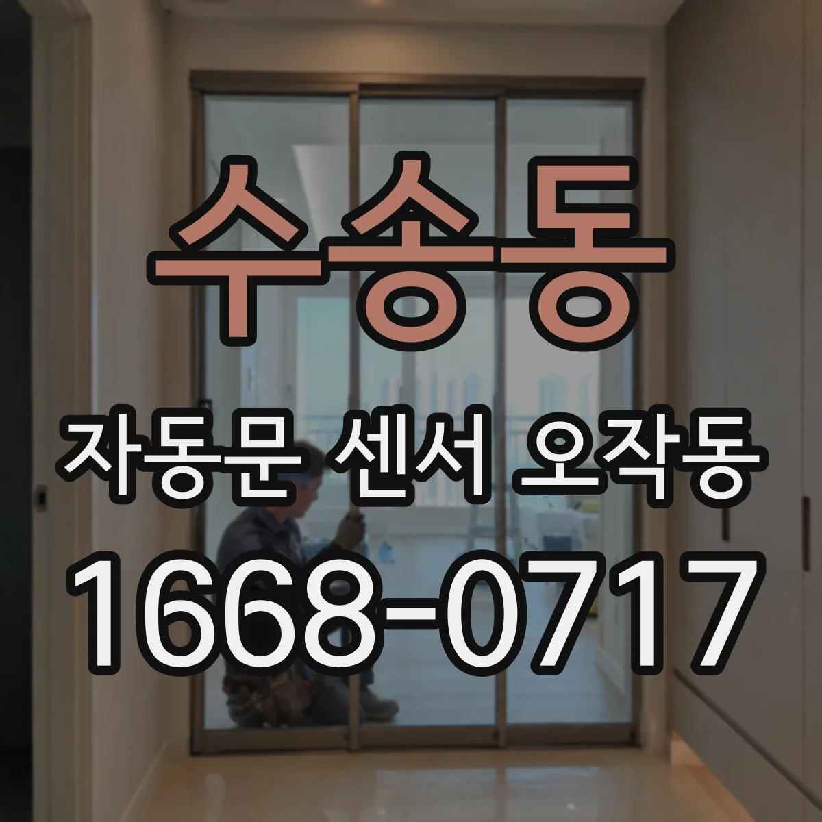 수송동 자동문 센서 오작동