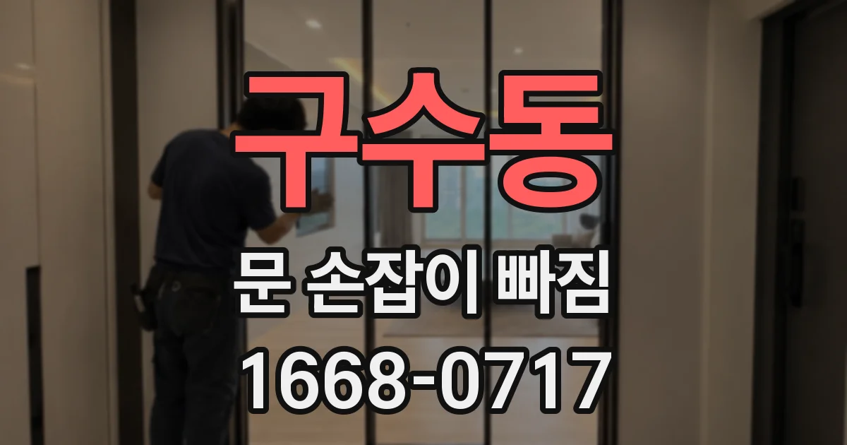 구수동 문 손잡이 빠짐