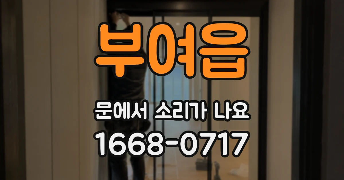 부여읍 문에서 소리가 나요