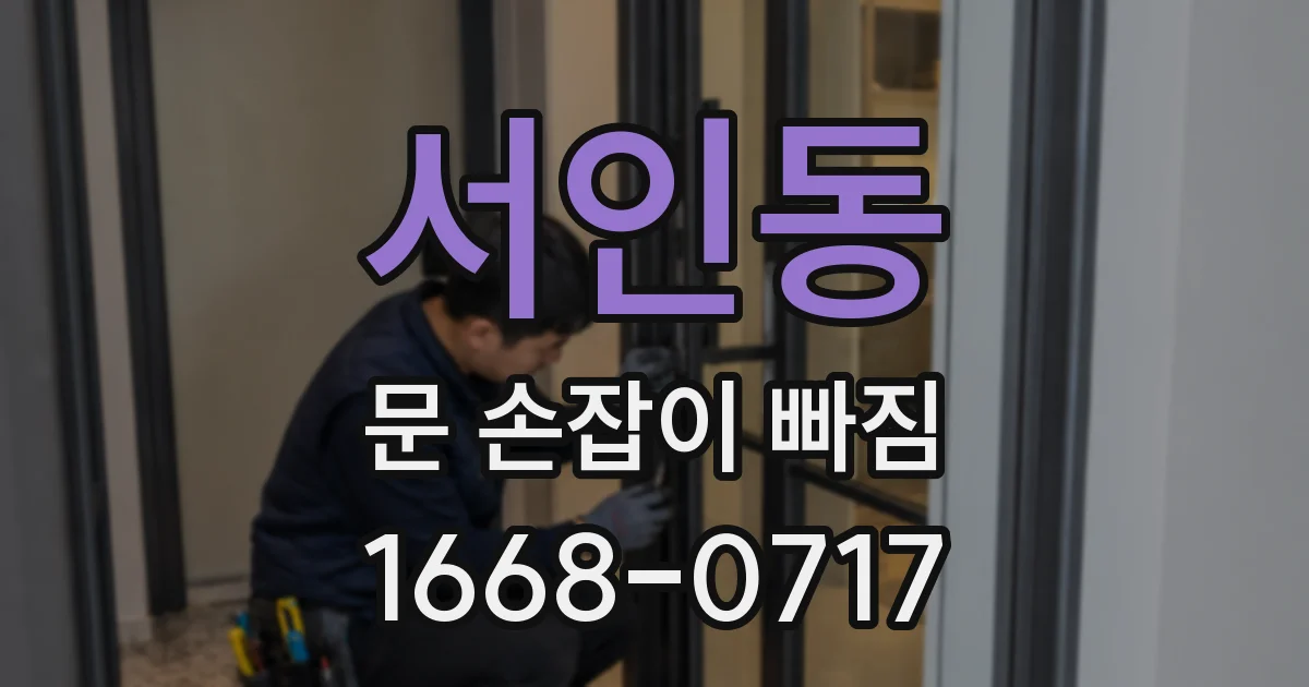 서인동 문 손잡이 빠짐