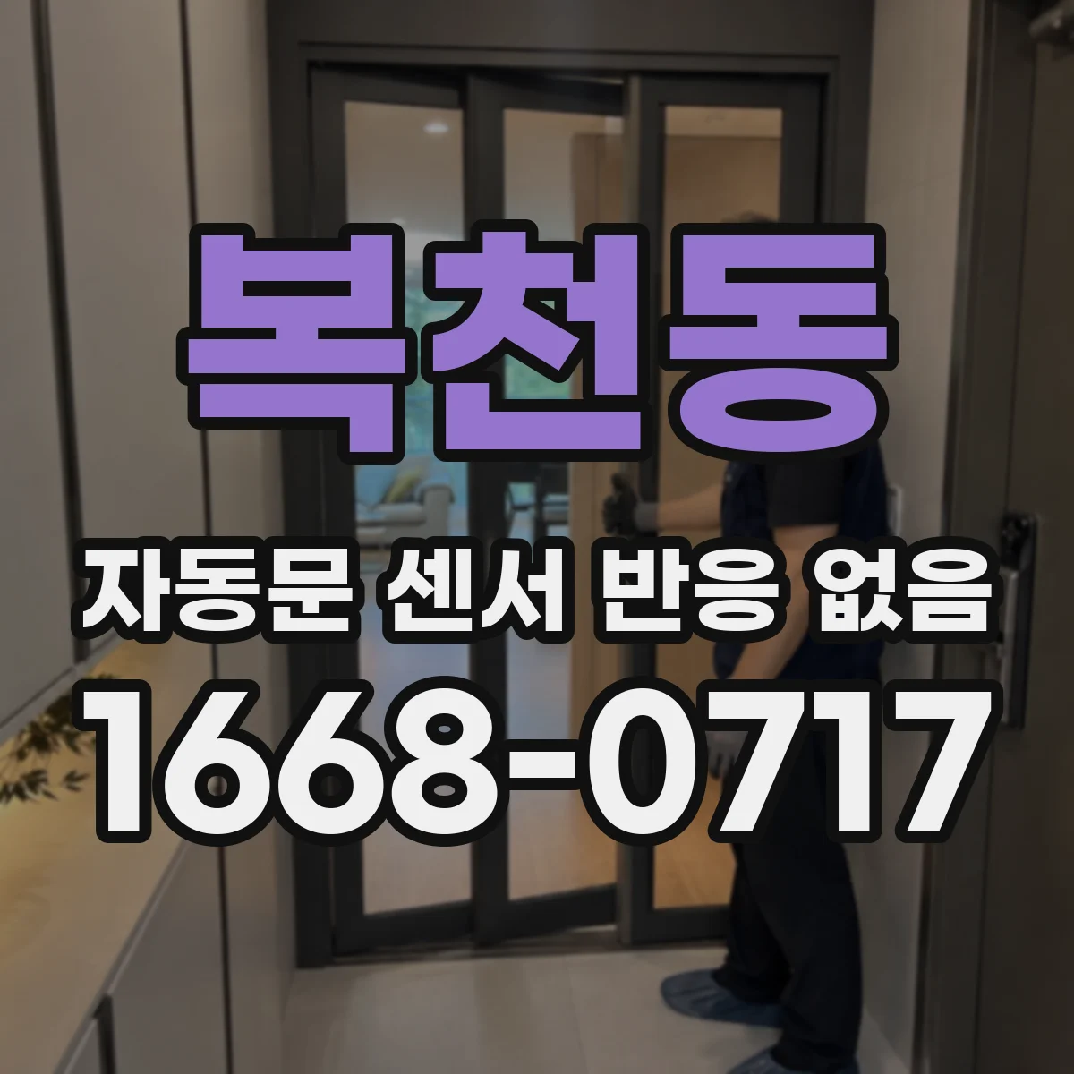 복천동 자동문 센서 반응 없음
