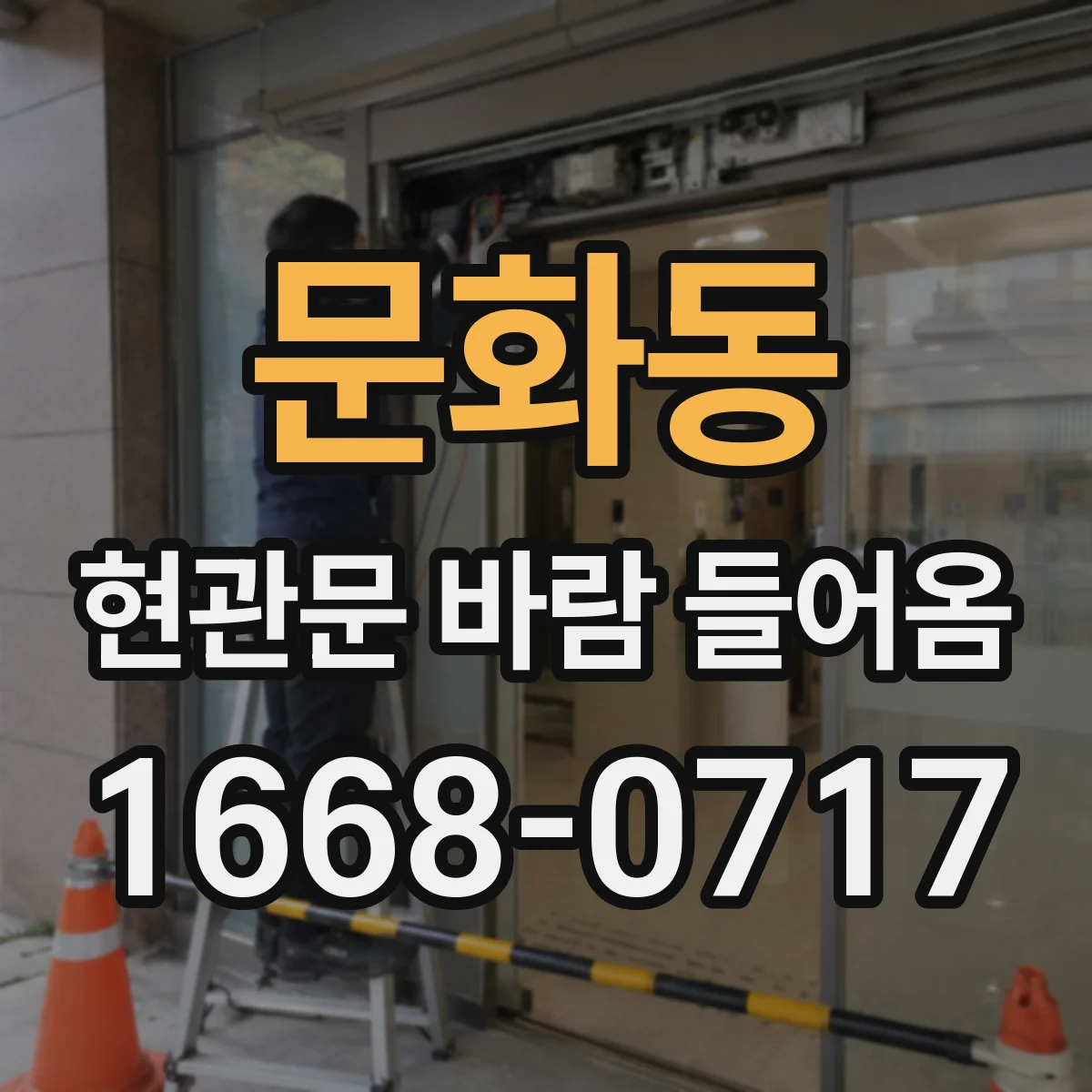 문화동 현관문 바람 들어옴