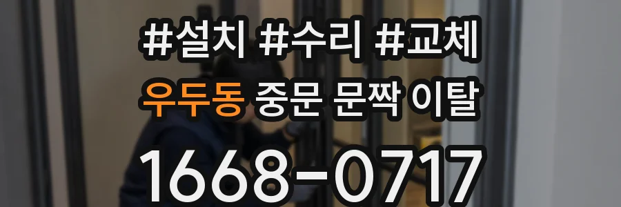 우두동 중문 문짝 이탈