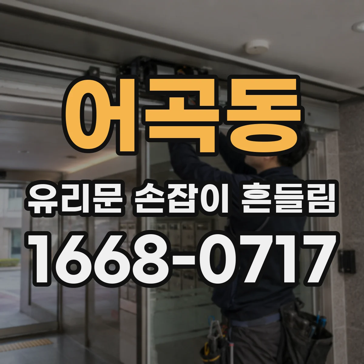 어곡동 유리문 손잡이 흔들림