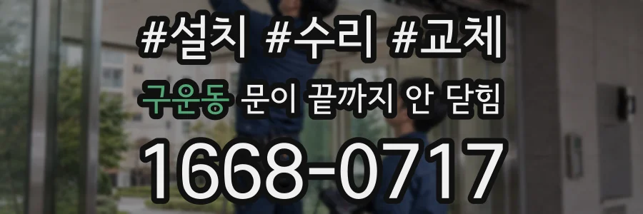 구운동 문이 끝까지 안 닫힘