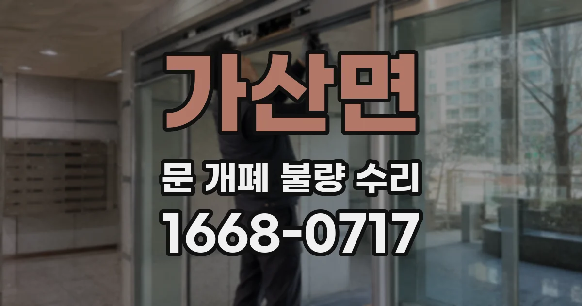 가산면 문 개폐 불량 수리