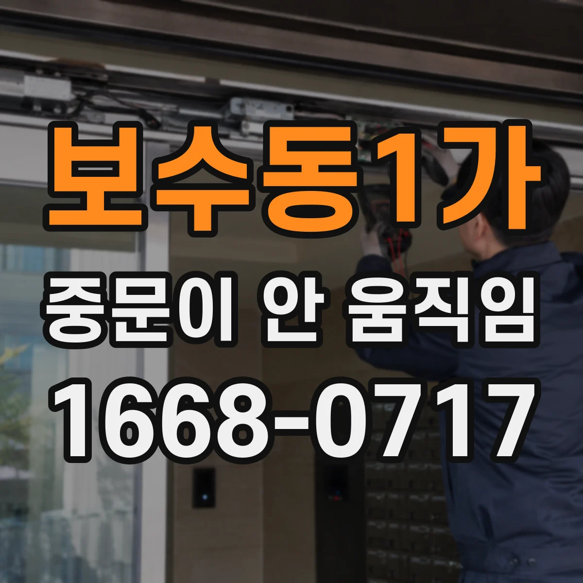 보수동1가 중문이 안 움직임