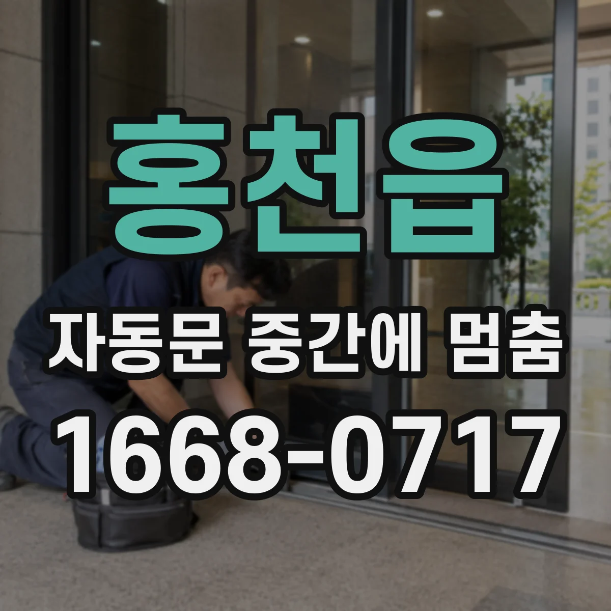 홍천읍 자동문 중간에 멈춤