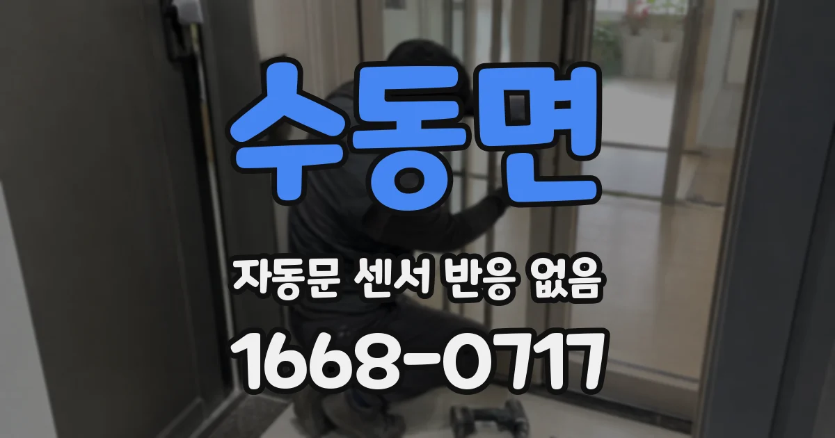 수동면 자동문 센서 반응 없음