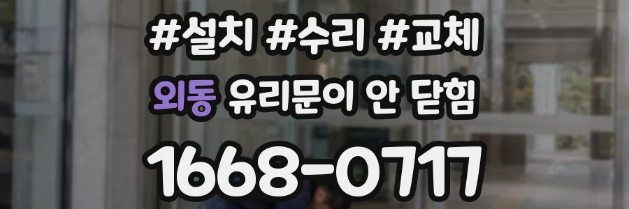 외동 유리문이 안 닫힘