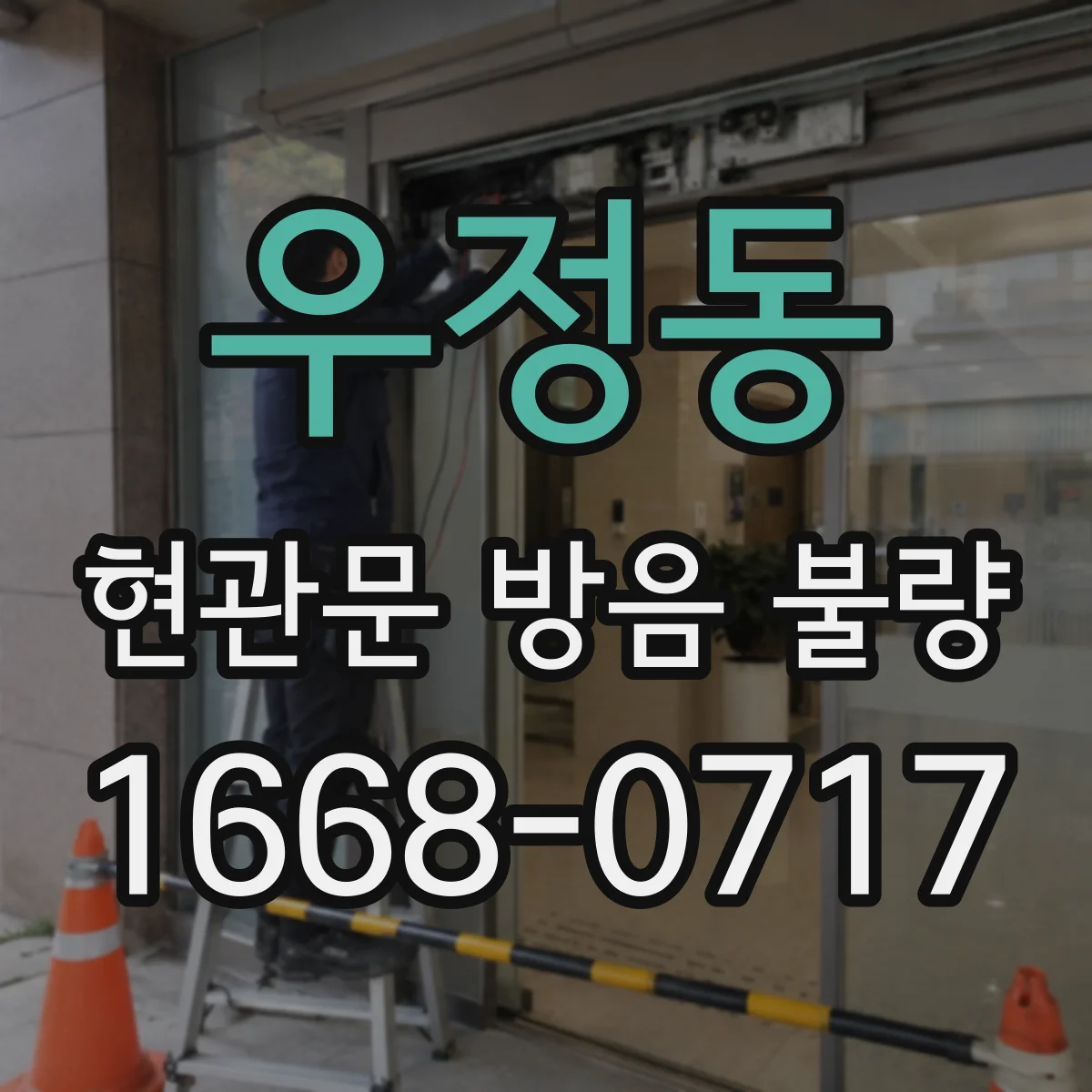 우정동 현관문 방음 불량