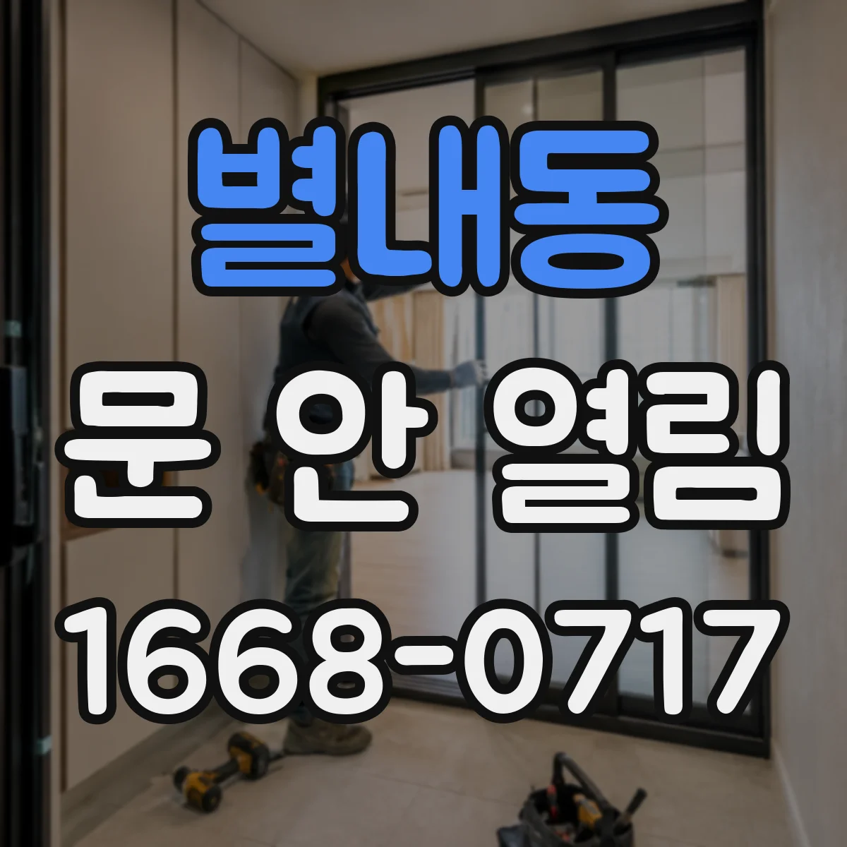 별내동 문 안 열림