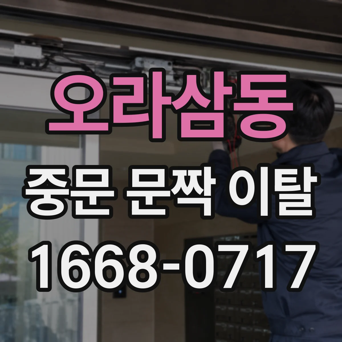 오라삼동 중문 문짝 이탈