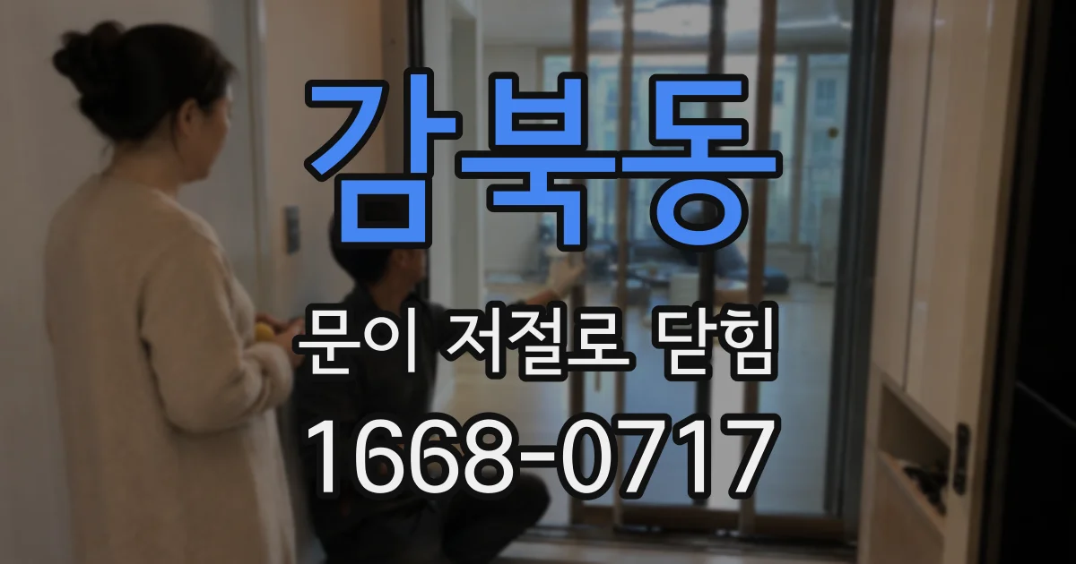 감북동 문이 저절로 닫힘
