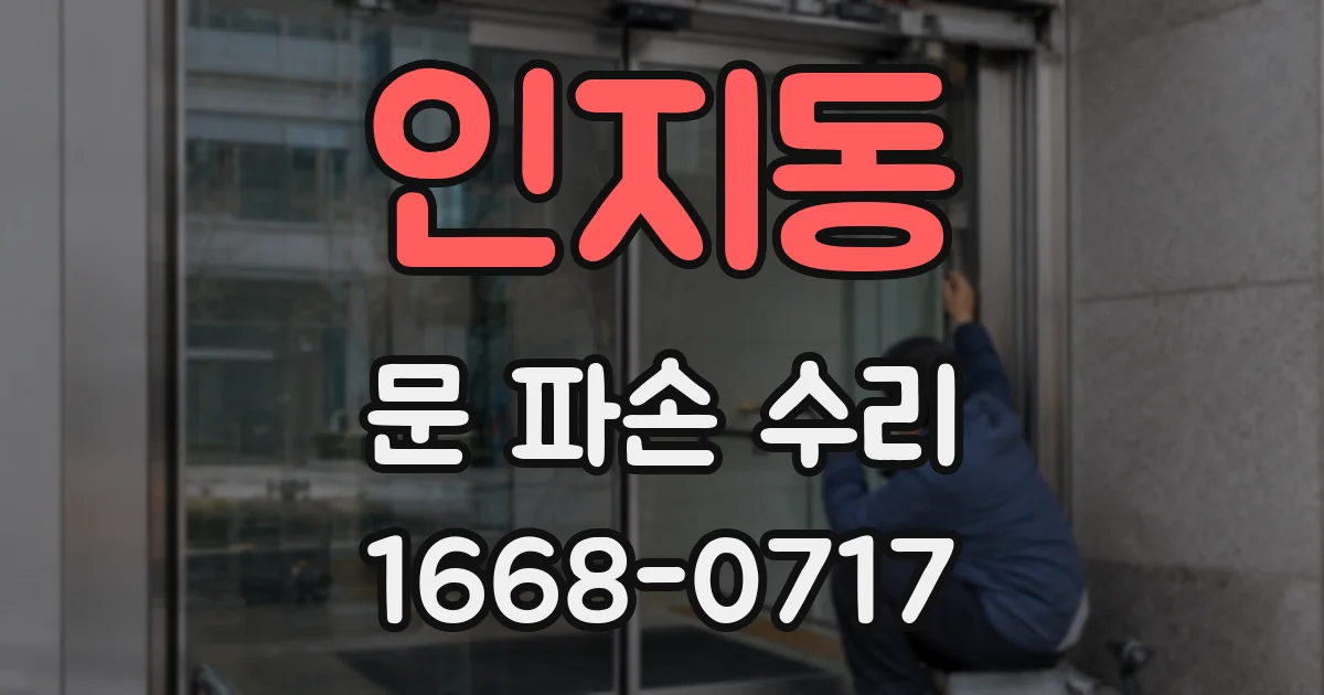 인지동 문 파손 수리