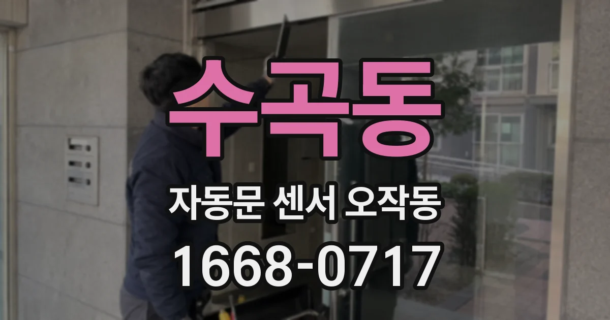 수곡동 자동문 센서 오작동