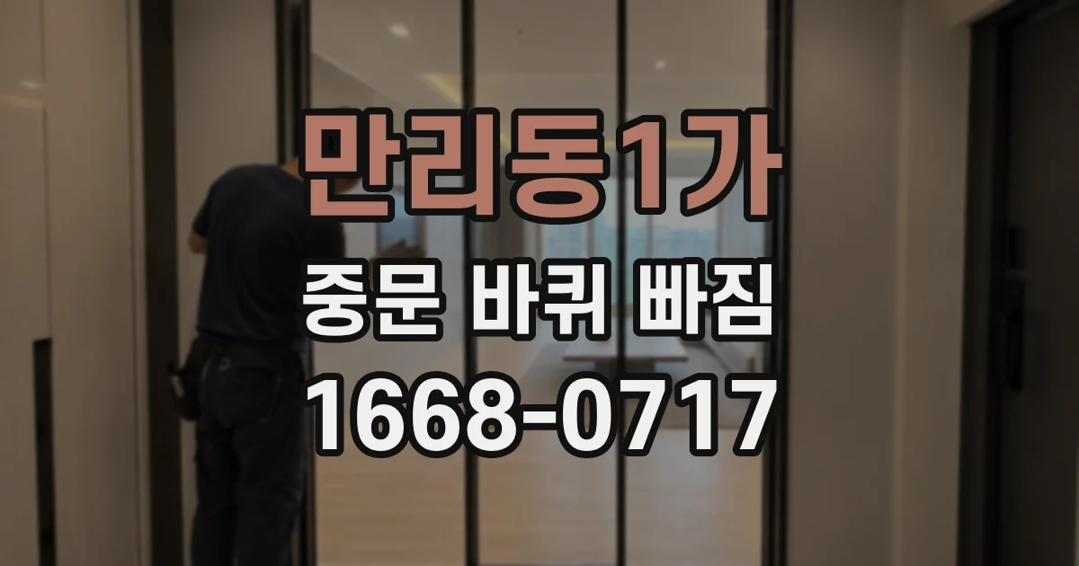 만리동1가 중문 바퀴 빠짐