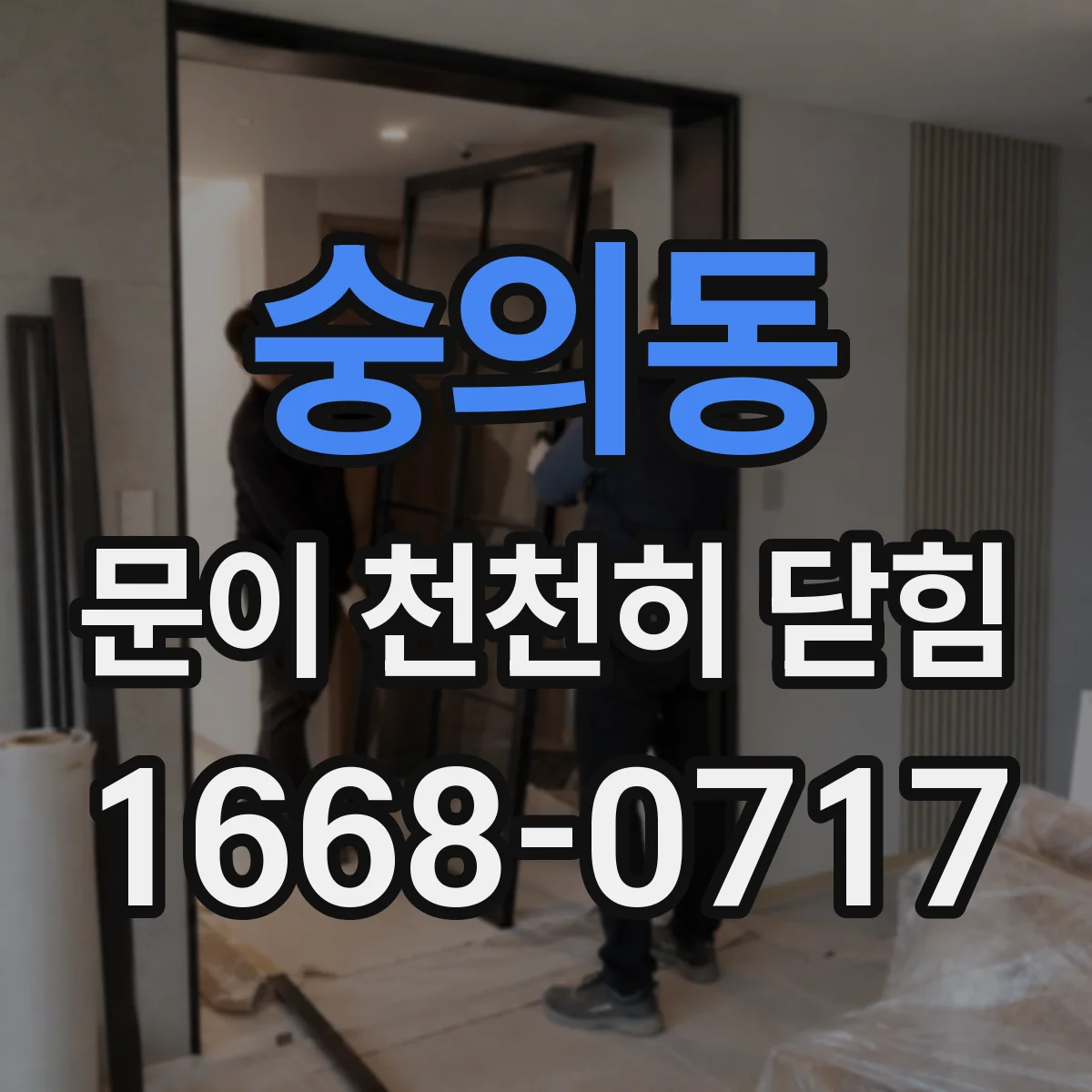숭의동 문이 천천히 닫힘