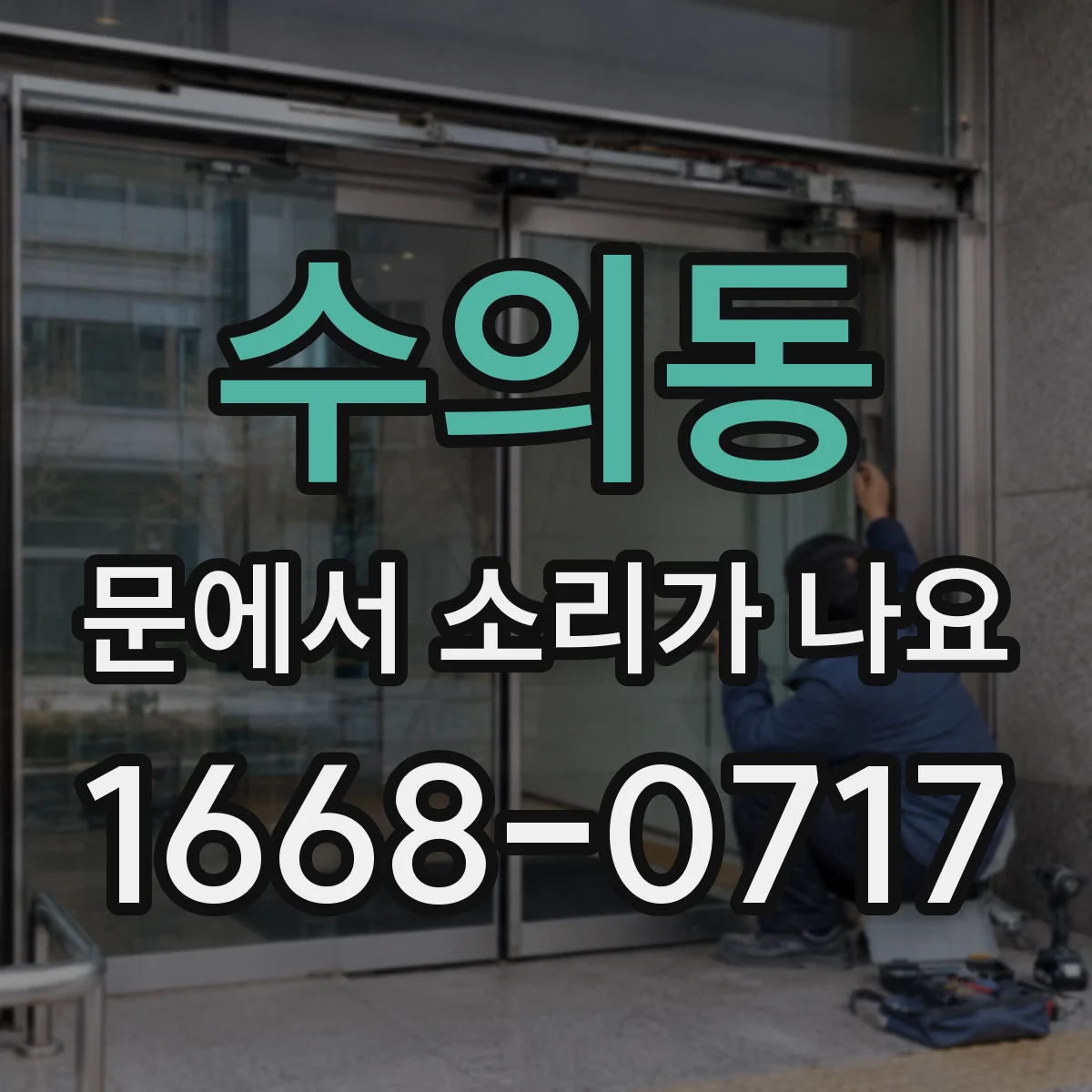 수의동 문에서 소리가 나요