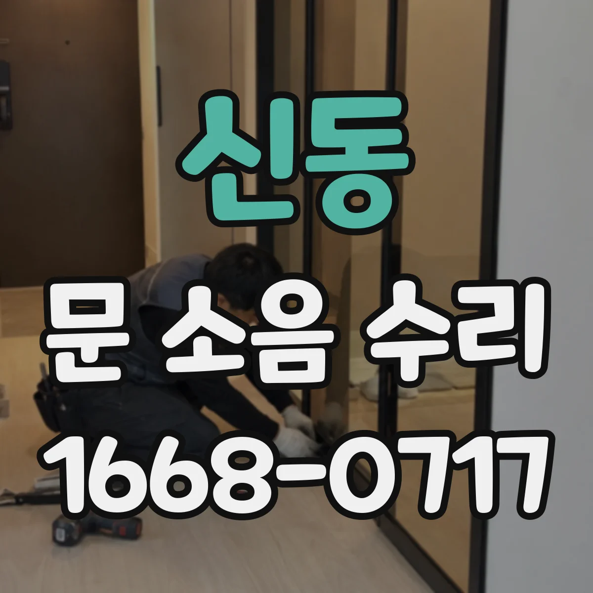신동 문 소음 수리