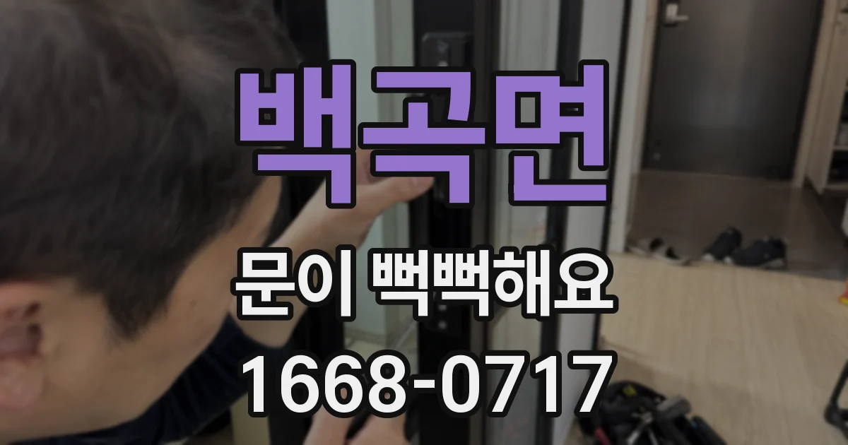 백곡면 문이 뻑뻑해요