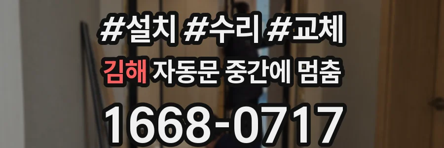 김해 자동문 중간에 멈춤