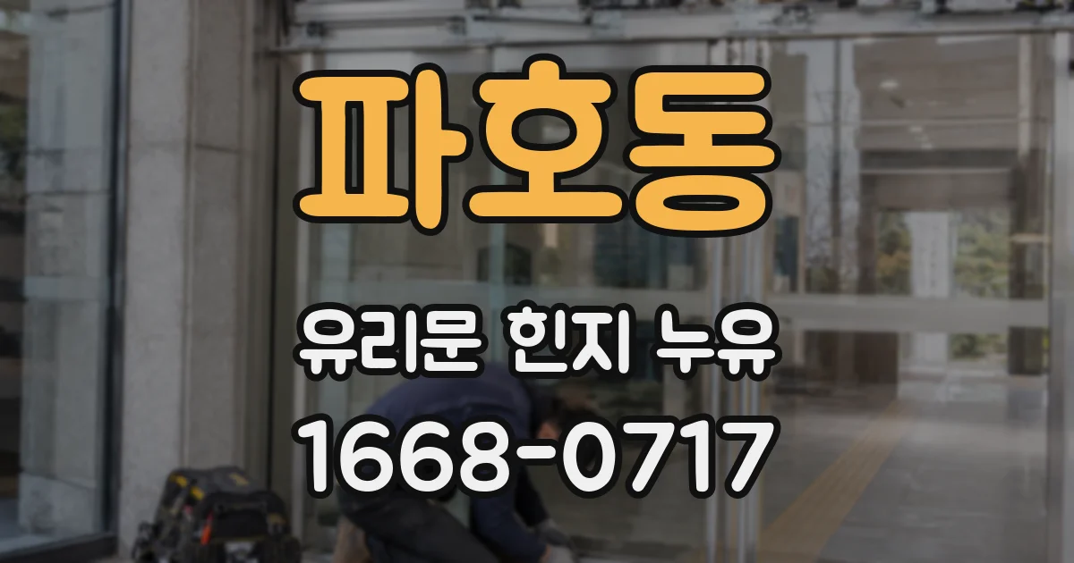 파호동 유리문 힌지 누유