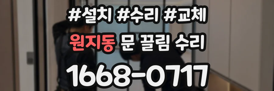 원지동 문 끌림 수리
