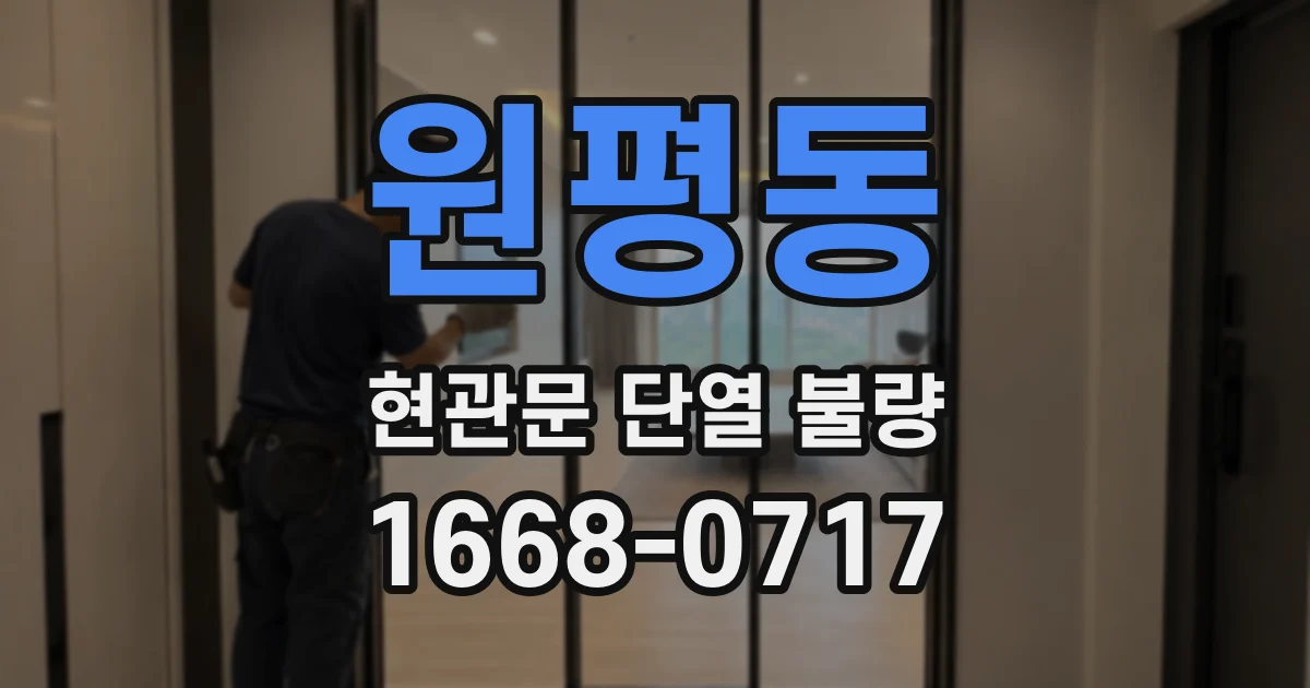 원평동 현관문 단열 불량