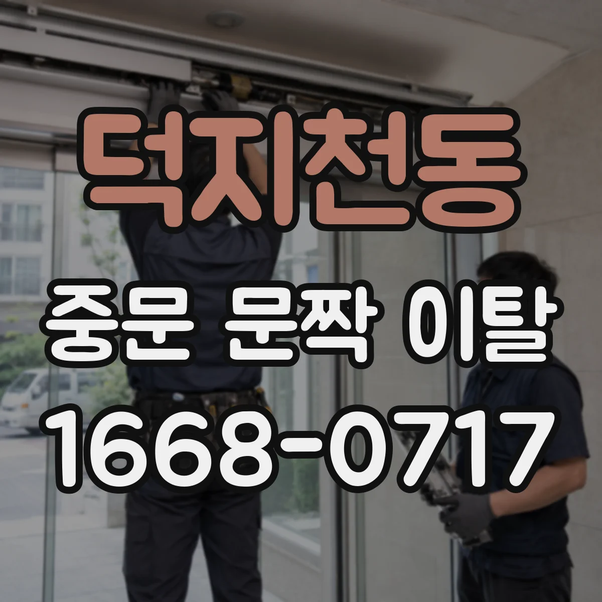 덕지천동 중문 문짝 이탈