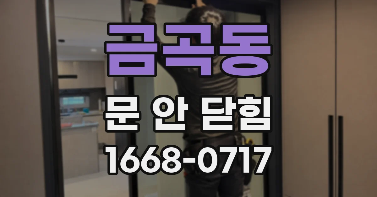 금곡동 문 안 닫힘