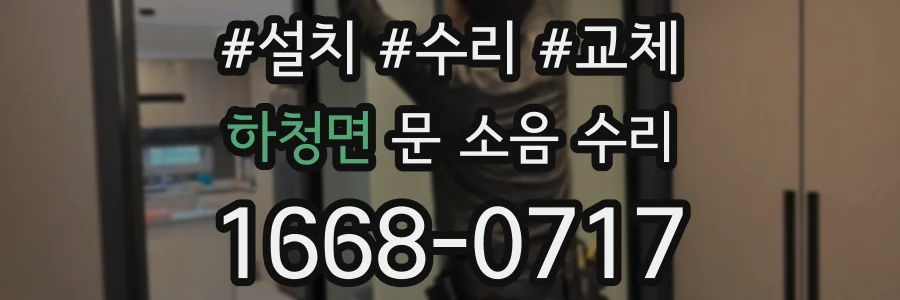 하청면 문 소음 수리