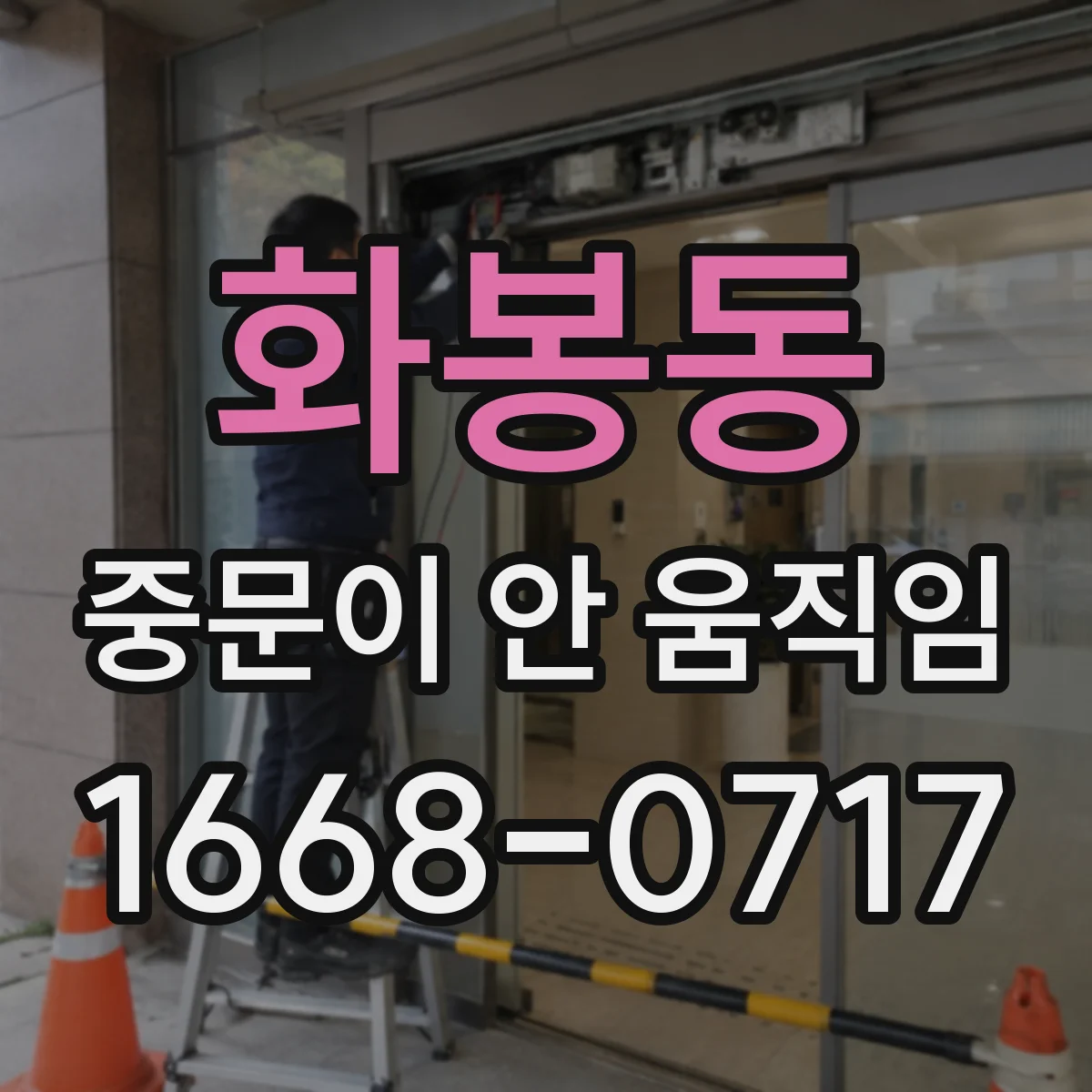 화봉동 중문이 안 움직임