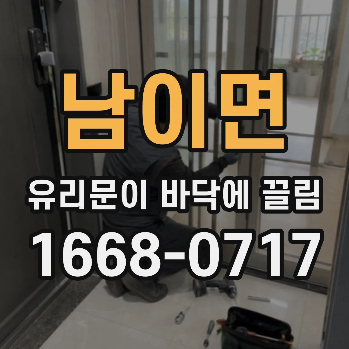 남이면 유리문이 바닥에 끌림