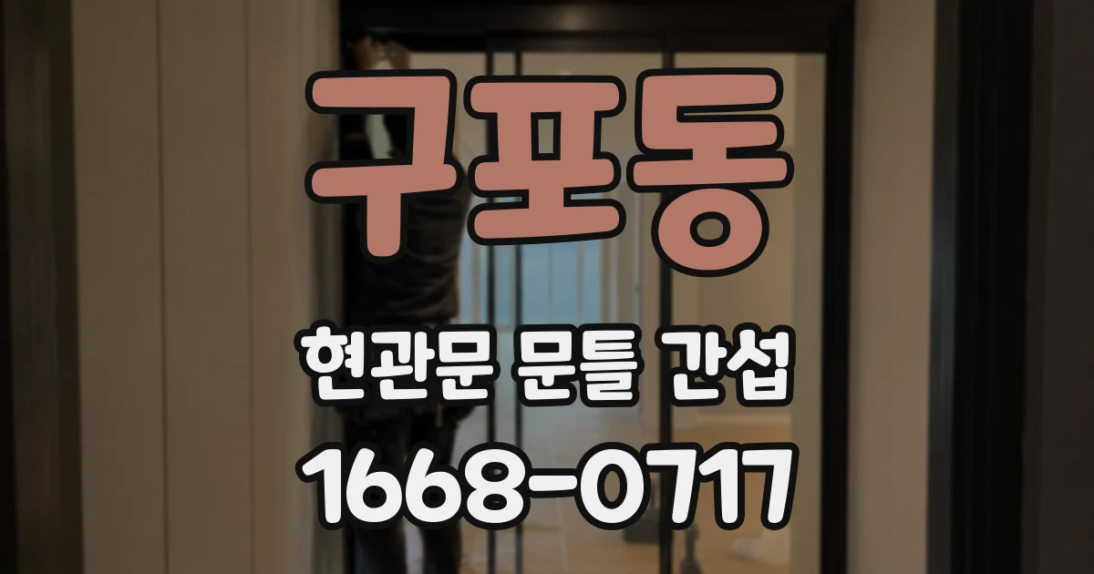 구포동 현관문 문틀 간섭